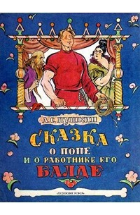 А. С. Пушкин - Сказка о попе и работнике его Балде