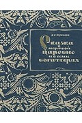 А. С. Пушкин - Сказка о мертвой царевне и о семи богатырях