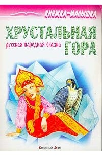 Хрустальная гора