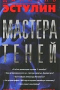 Даниэль Эстулин - Мастера теней