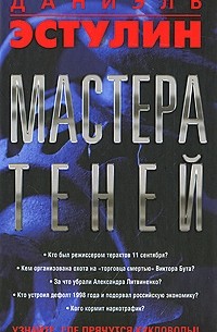 Даниэль Эстулин - Мастера теней