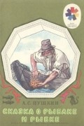 Сказка о рыбаке и рыбке