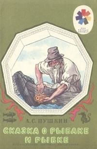 Сказка о рыбаке и рыбке