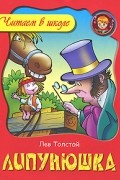 Лев Толстой - Липунюшка
