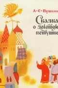 А. С. Пушкин - Сказка о золотом петушке