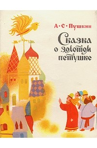 А. С. Пушкин - Сказка о золотом петушке
