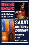  - Закат империи доллара и конец `Pax Americana`