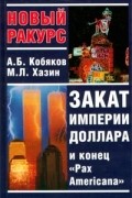  - Закат империи доллара и конец `Pax Americana`