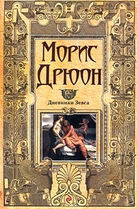 Морис Дрюон - Дневники Зевса