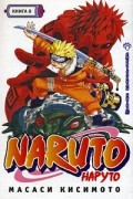 Масаси Кисимото - Naruto. Книга 8. Смертельная битва!!!