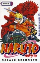 Масаси Кисимото - Naruto. Книга 8. Смертельная битва!!!