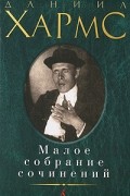 Даниил Хармс - Малое собрание сочинений