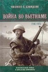 Филипп Б. Дэвидсон - Война во Вьетнаме. 1946 - 1975