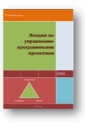 Сергей Архипенков - Лекции по управлению программными проектами