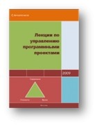 Сергей Архипенков - Лекции по управлению программными проектами