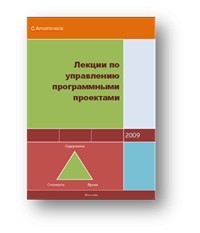 Сергей Архипенков - Лекции по управлению программными проектами