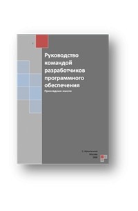 Архипенков с лекции по управлению программными проектами