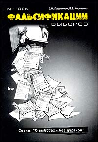  - Методы фальсификации выборов