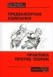  - Предвыборная кампания: практика против теории