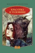 Красотка и Чудовище