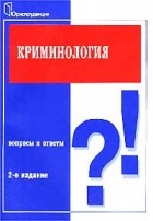Сергей Михайлович Иншаков - Криминология. Вопросы и ответы