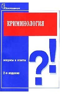 Сергей Михайлович Иншаков - Криминология. Вопросы и ответы