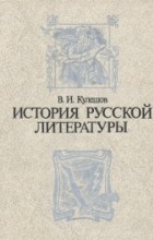 В. И. Кулешов - История русской литературы