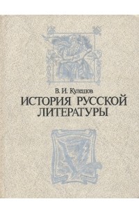 В. И. Кулешов - История русской литературы