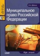 Кудинов О.А. - Муниципальное право Росийской Федерации