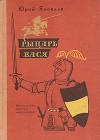 Юрий Яковлев - Рыцарь Вася