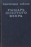 Кристофер  Николь - Рыцарь золотого веера