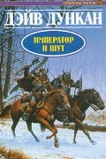 Дэйв Дункан - Император и шут