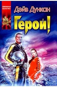 Дэйв Дункан - Герой!