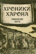 Александр Лаврин - Хроники Харона