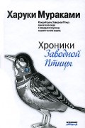 Харуки Мураками - Хроники Заводной Птицы