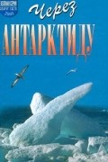 Через Антарктиду