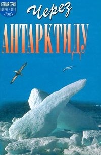 Через Антарктиду