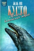  - Могучий властелин морей (сборник)