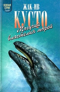 Могучий властелин морей