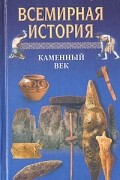  - Всемирная история. Том 1. Каменный век