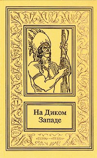  - На Диком Западе. В трех томах. Том 3 (сборник)