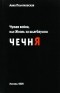 Анна Политковская - Чужая война, или Жизнь за шлагбаумом. Чечня