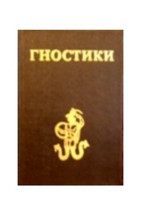 Гностики или о "лжеименном знании"
