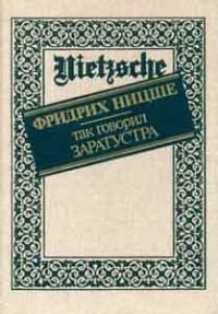 Ницше Фридрих - Так говорил Заратустра