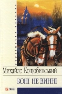 Михайло Коцюбинський - Коні не винні (сборник)