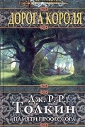  - Дорога Короля. Памяти профессора Дж. Р. Р. Толкина (сборник)