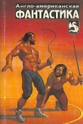Англо-американская фантастика. В четырех томах. Том 3
