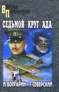  - Адъютант его превосходительства. Книга 2. Седьмой круг ада