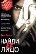 Тед Бота - Найди её лицо