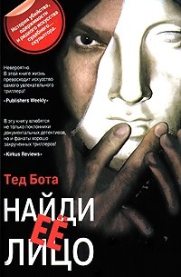 Тед Бота - Найди ее лицо